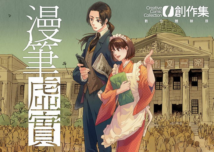 周遊兩都的「漫筆虛實 CCC創作集數位體驗展」