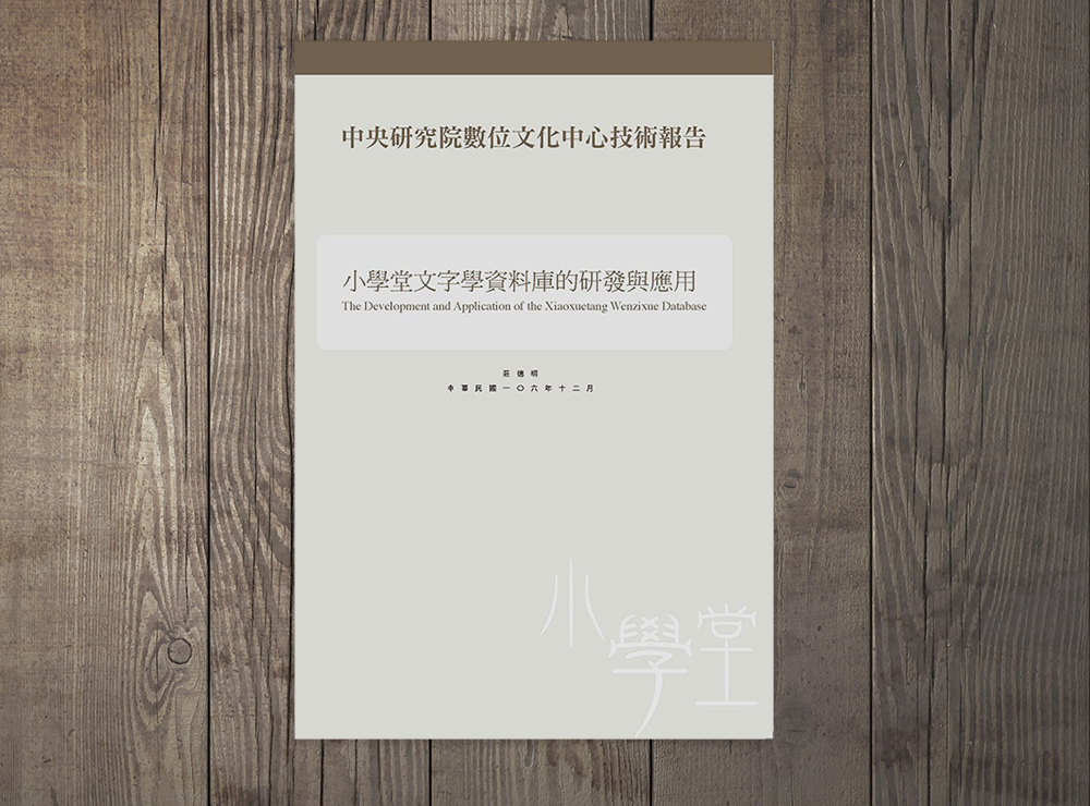 《小學堂文字學資料庫的研發與應用》書介