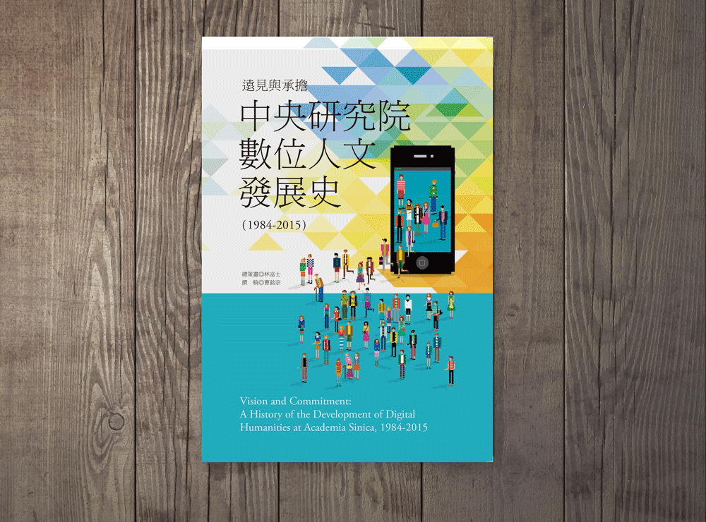 臺灣挺進數位時代的腳印——中研院數位人文發展史