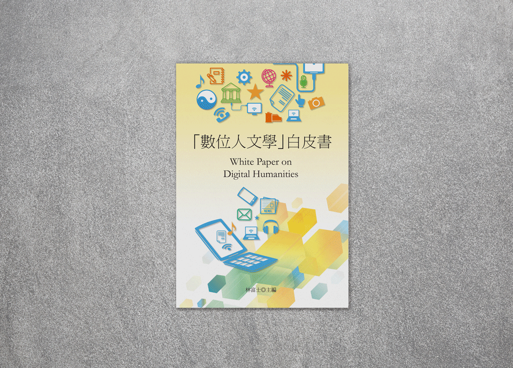 書籍推介《「數位人文學」白皮書》