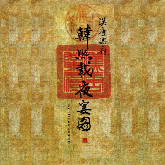 漢唐樂府韓熙載夜宴圖一九八三至二零零九經典回顧