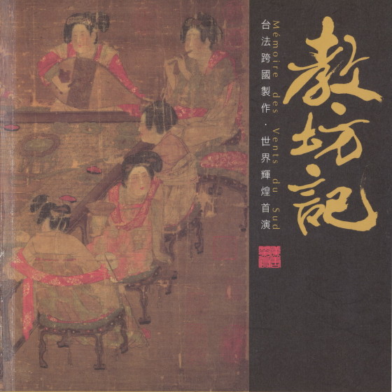 教坊記—台法跨國製作‧世界輝煌首演