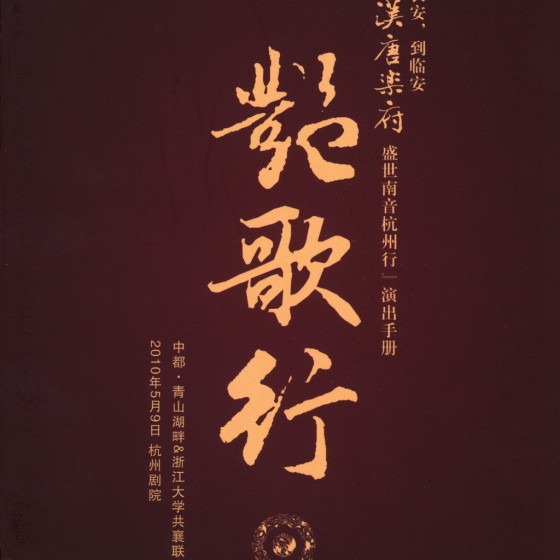 艷歌行—『從長安，到臨安台灣漢唐樂府盛世南音杭州行』演出手冊