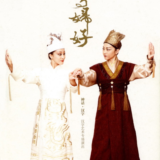 「武丁與婦好」神話‧漢字：漢字藝術專場演出
