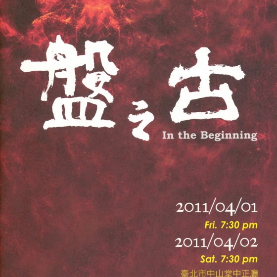 盤之古