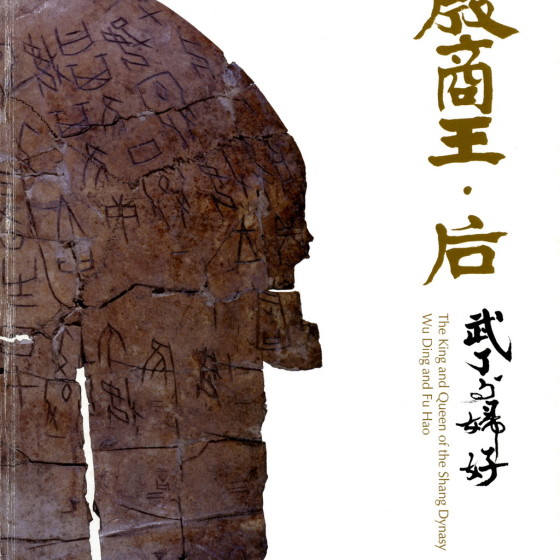 殷商王‧后—武丁與婦好