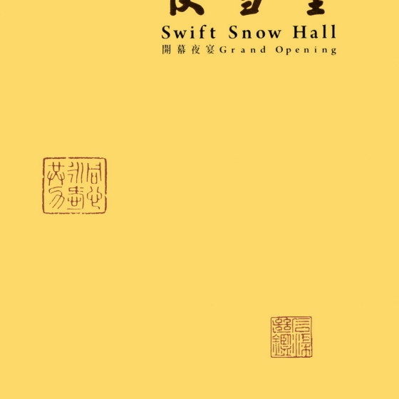 快雪堂開幕夜宴