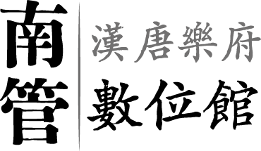 南管—漢唐樂府數位館