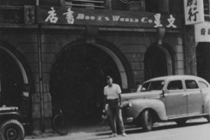 創立初期的文星書店設在衡陽路十七號,現為金石堂書店城中店旁側,門口的石造拱廊至今可見。招牌「文星書店」與「 BOOK’S WORLD CO.」中英文並陳,顯示經營西文書籍的特色。|影像來源:蕭廣仁先生