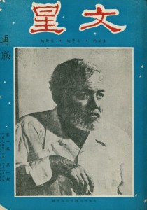 1957年11月創刊的《文星》雜誌以海明威作為封面人物