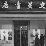 1967年,文星書店由衡陽路移往峨嵋街五號之一,明亮的櫥窗展示新書與作家肖像,門前招牌字體沿用書畫名家馬壽華的題字。(約1967-1968年間)|影像來源:蕭廣仁先生