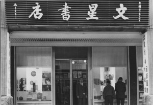 1967年，文星書店由衡陽路移往峨嵋街五號之一，明亮的櫥窗展示新書與作家肖像，門前招牌字體沿用書畫名家馬壽華的題字。（約1967-1968年間）｜影像來源：蕭廣仁先生