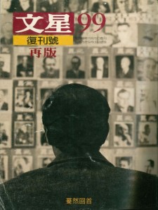 1986年9月出版的《文星》雜誌復刊號以蕭孟能背影為封面