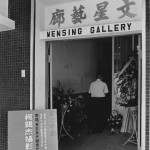 文星藝廊位於文星書店峨嵋街新址二樓,專門展出當代藝術作品。由門口招牌可知當時正舉行攝影家柯錫杰個展「黃忠良夫婦現代舞蹈專題」。(1966年)|影像來源:蕭廣仁先生