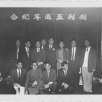 《文星》創刊五週年紀念會合影,前排左起為龍思良、李敖、何肇衢,後排右起林秉欽、鄭錫華、朱婉堅、蕭孟能。(1962年)|影像來源:蕭廣仁先生