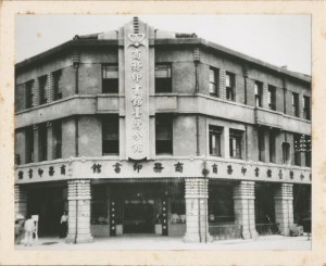 商務印書館臺灣分館 第一代建築外觀|影像來源:臺灣商務印書館