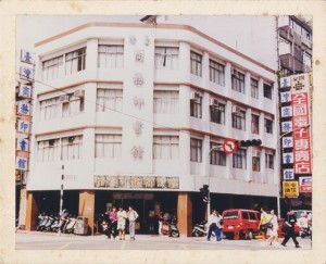 臺灣商務印書館第三代建築外觀 (2012年)|影像來源:臺灣商務印書館