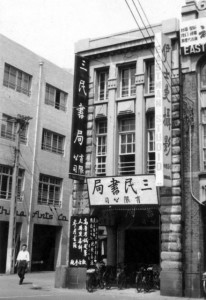 三民書局位於重慶南路一段七十七號的第二代店鋪｜影像來源：三民書局