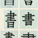 三民書局自行研發的全漢字排版系統，以「書」字為例的六種字型完成品（楷體、方仿宋、黑體、明體、長仿宋、小篆）｜影像來源：三民書局
