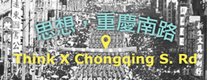 思想重慶南路網站截圖