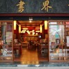 目前世界書局的門面仍有濃濃中國味